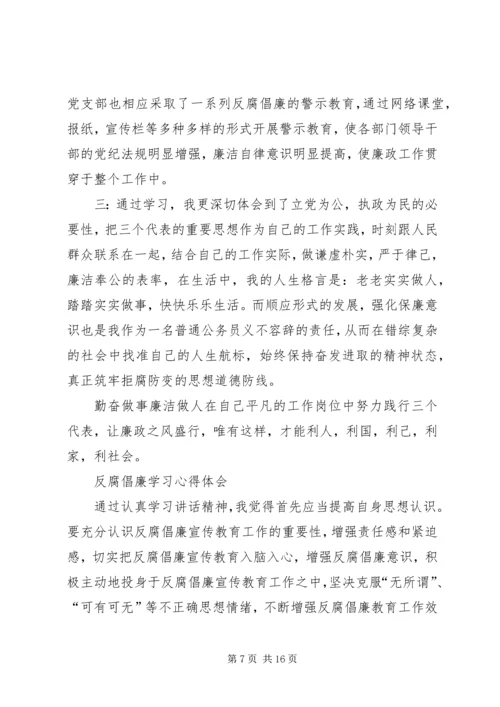 篇一：反腐倡廉学习心得体会 (3).docx