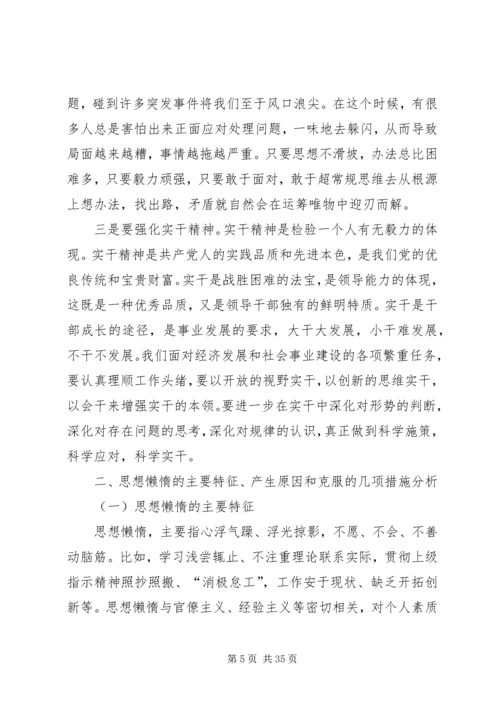 克服精神懈怠、思想懒惰,进一步解放思想、强化责任、提升能力.docx