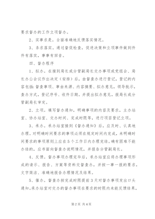 XX县区畜牧水产局督查督办制度.docx