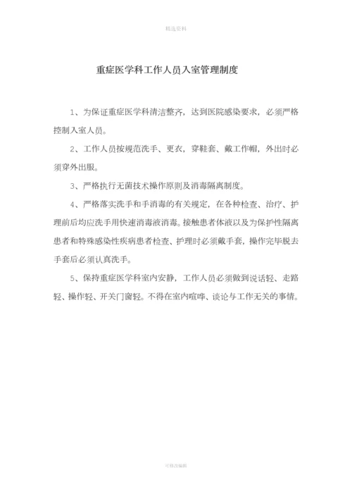 重症医学科各项规制度和岗位职责.docx