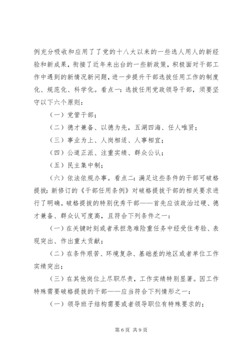 7学习新修订《党政领导干部选拔任用工作条例》心得5则.docx