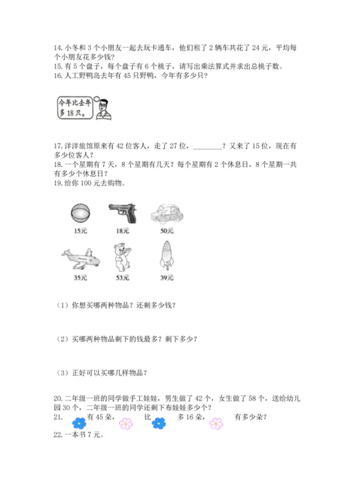 二年级上册数学应用题100道含完整答案（全国通用）.docx