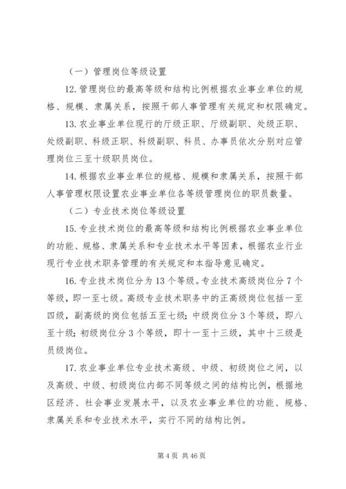 关于农业事业单位岗位设置管理.docx