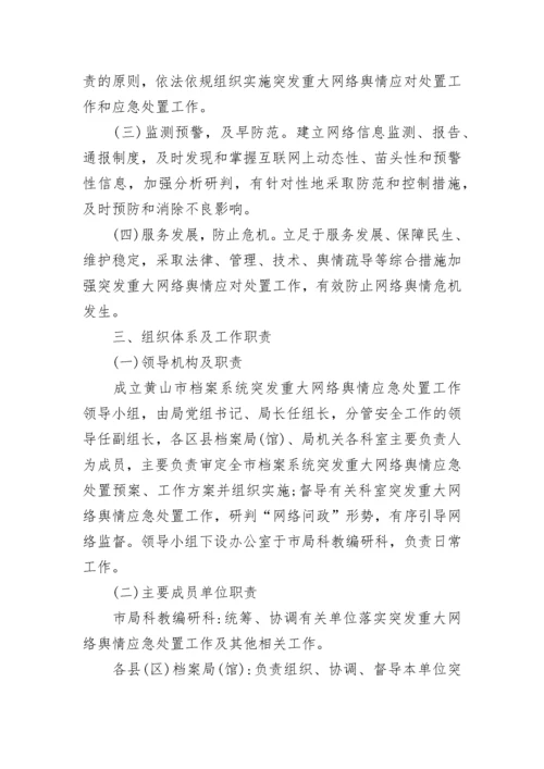 网络舆情应急处置预案大全（精选17篇）.docx