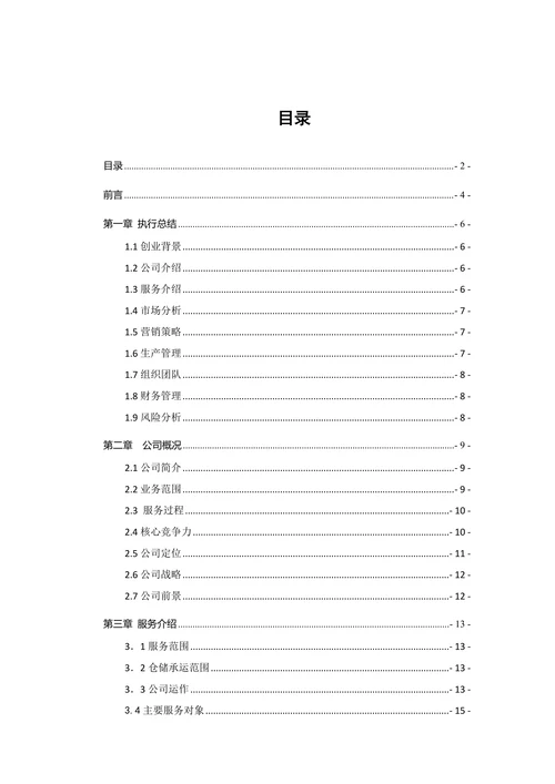 冷链物流公司创业计划书