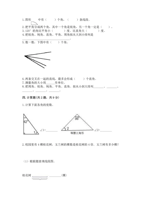 西师大版四年级上册数学第三单元 角 测试卷精品【夺冠】.docx