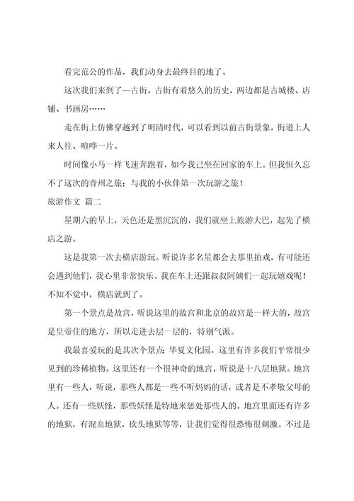 旅游作文精彩3篇