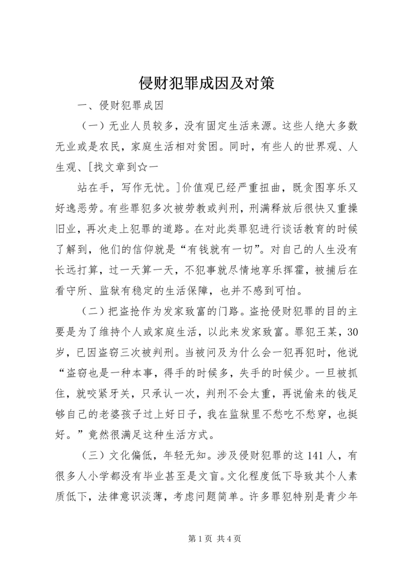 侵财犯罪成因及对策 (2).docx