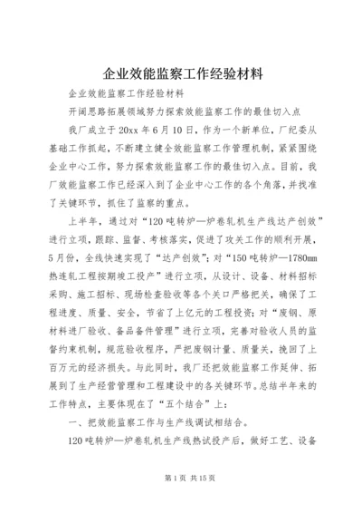 企业效能监察工作经验材料 (2).docx