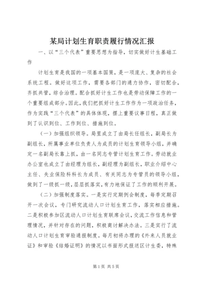 某局计划生育职责履行情况汇报.docx