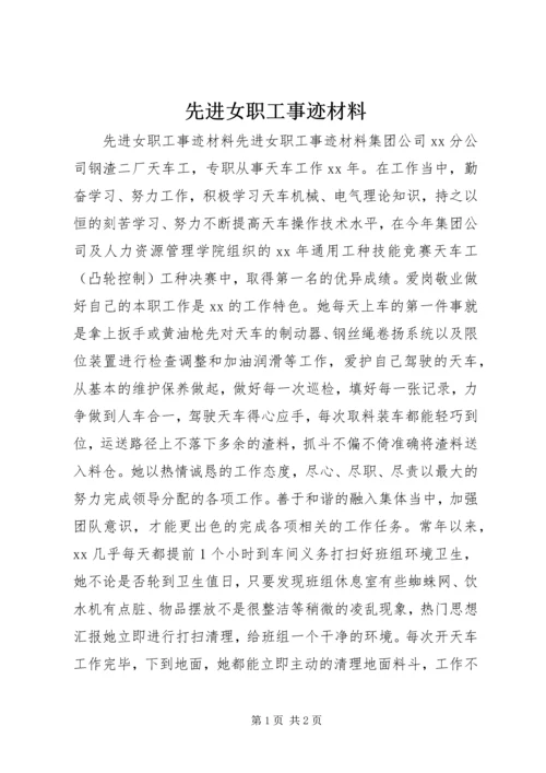 先进女职工事迹材料 (8).docx