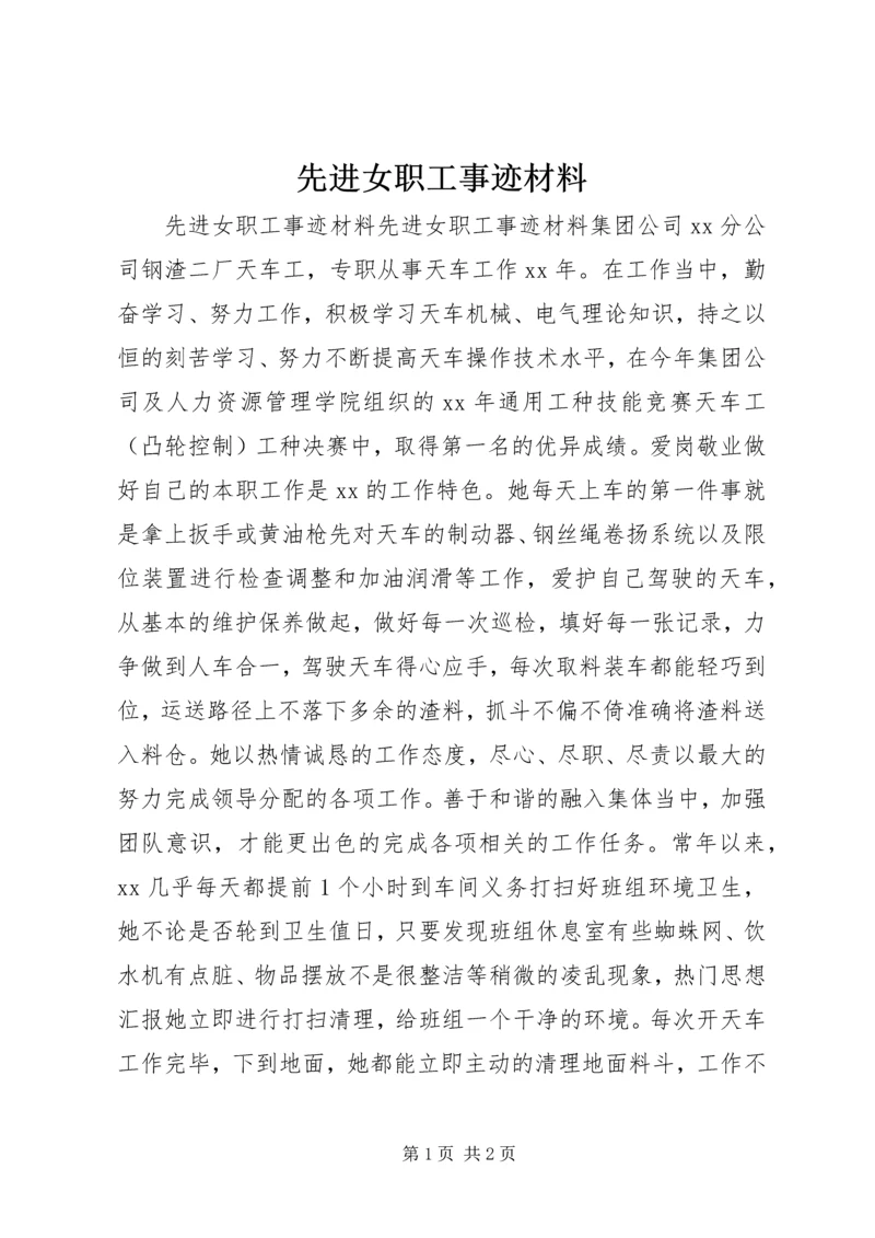 先进女职工事迹材料 (8).docx