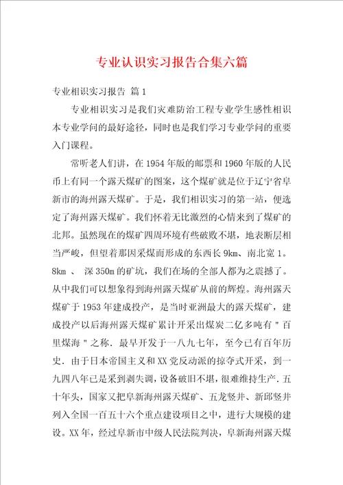 专业认识实习报告合集六篇