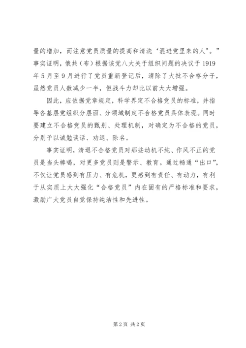 对党的纯洁性建设的看法 (2).docx