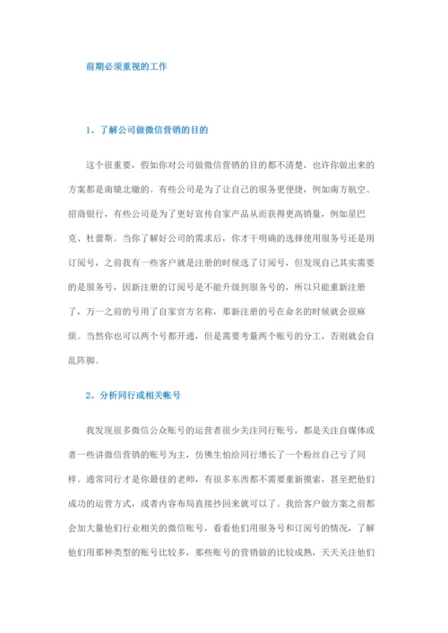 如何做好一份微信营销方案.docx