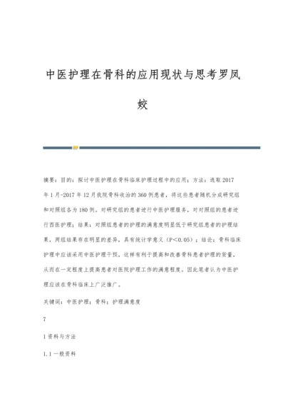 中医护理在骨科的应用现状与思考罗凤姣.docx