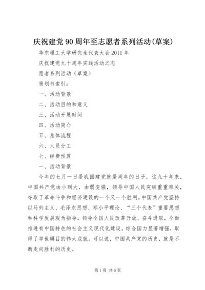 庆祝建党90周年至志愿者系列活动(草案) (2).docx