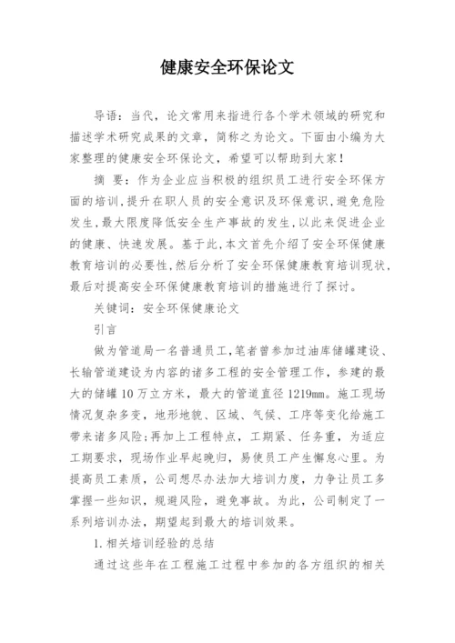 健康安全环保论文.docx