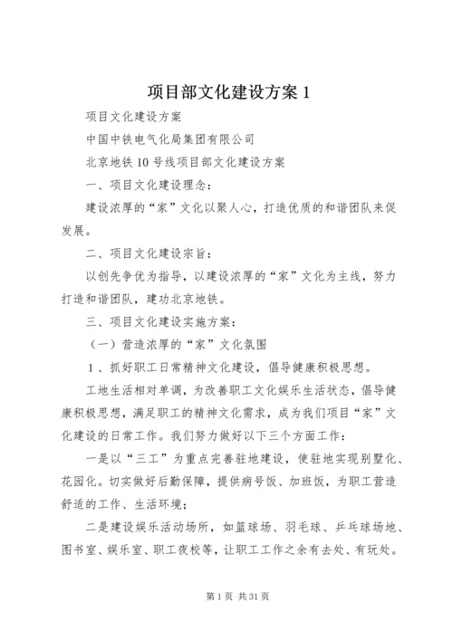 项目部文化建设方案1 (6).docx