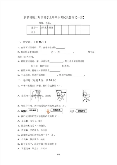 新教科版二年级科学上册期中考试及答案一套