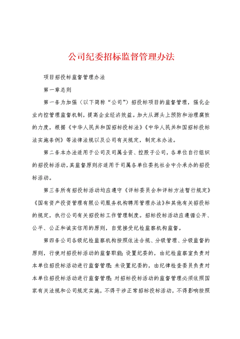 公司纪委招标监督管理办法