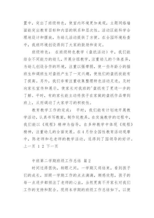 中班第二学期班级工作总结.docx