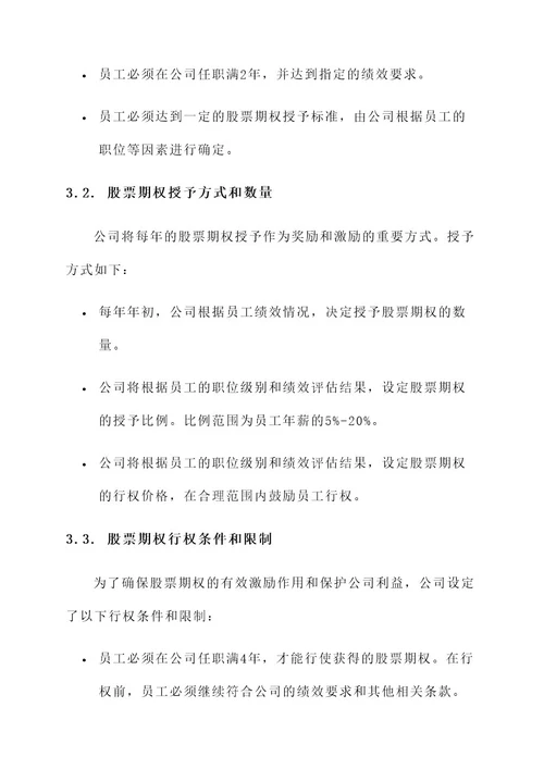 公司执行股权激励的方案