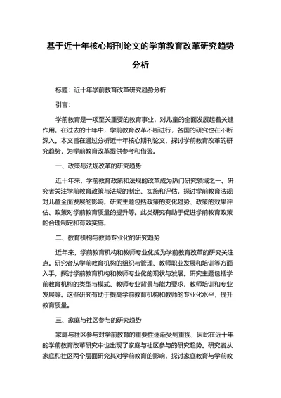 近十年学前教育改革研究趋势分析