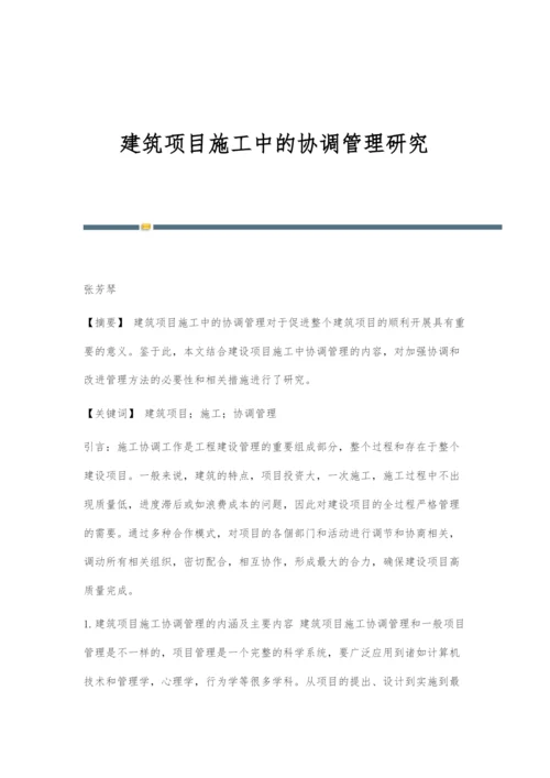 建筑项目施工中的协调管理研究.docx