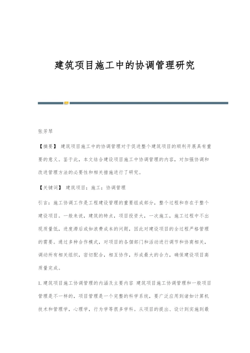 建筑项目施工中的协调管理研究.docx