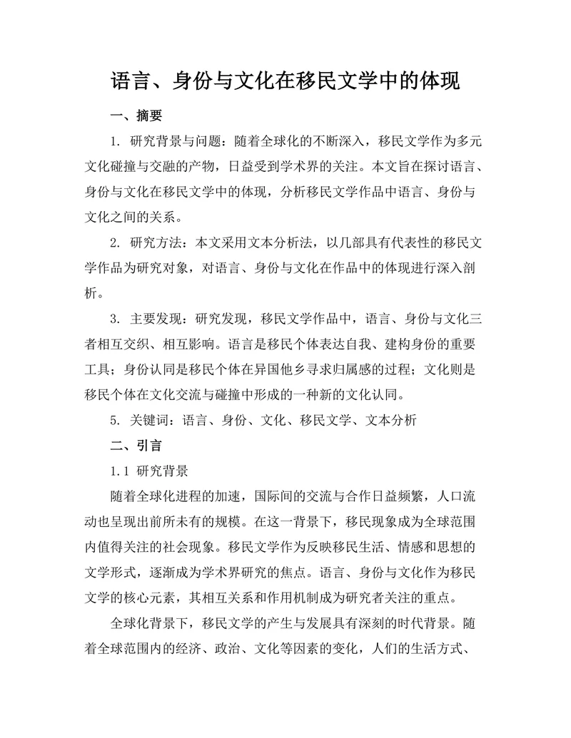 语言、身份与文化在移民文学中的体现