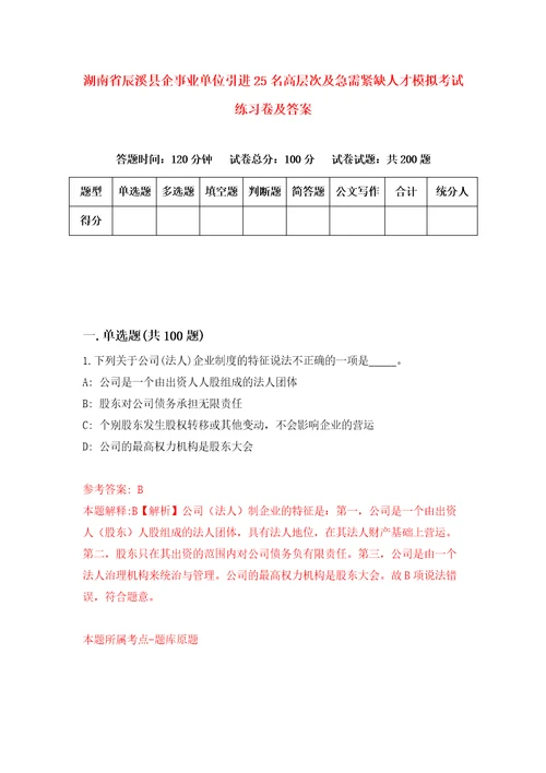 湖南省辰溪县企事业单位引进25名高层次及急需紧缺人才模拟考试练习卷及答案第1期