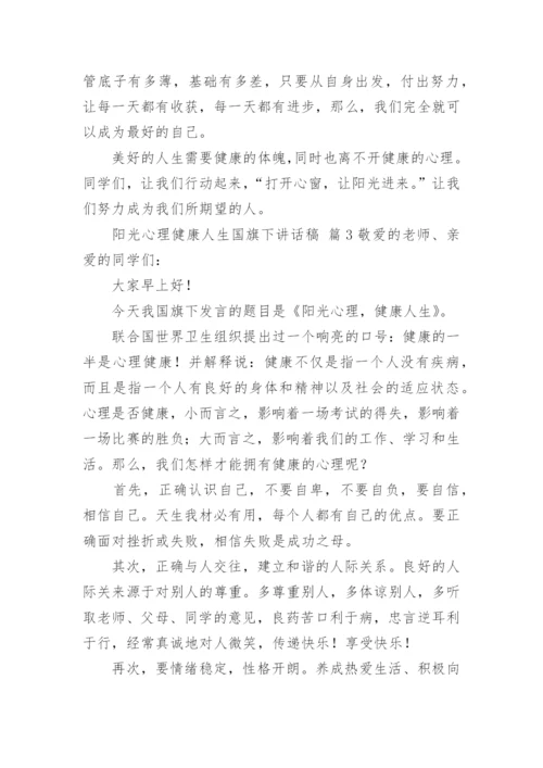 阳光心理健康人生国旗下讲话稿.docx