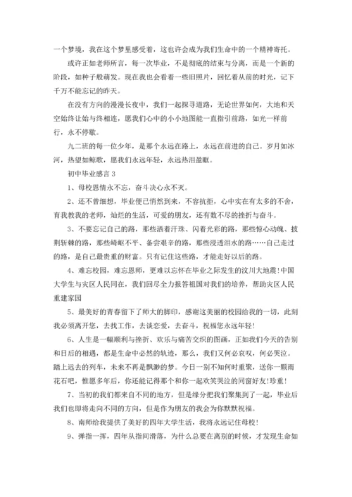 初中毕业感言(汇编15篇).docx