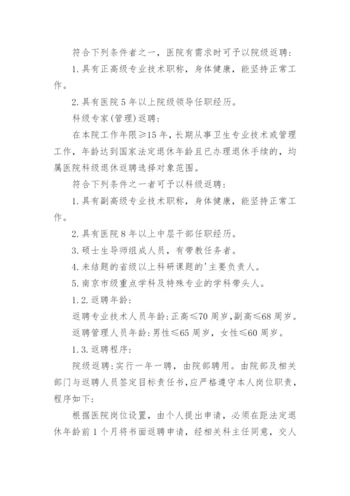 退休返聘管理制度.docx