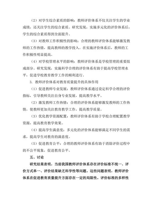 教师评价体系对教育质量提升的作用