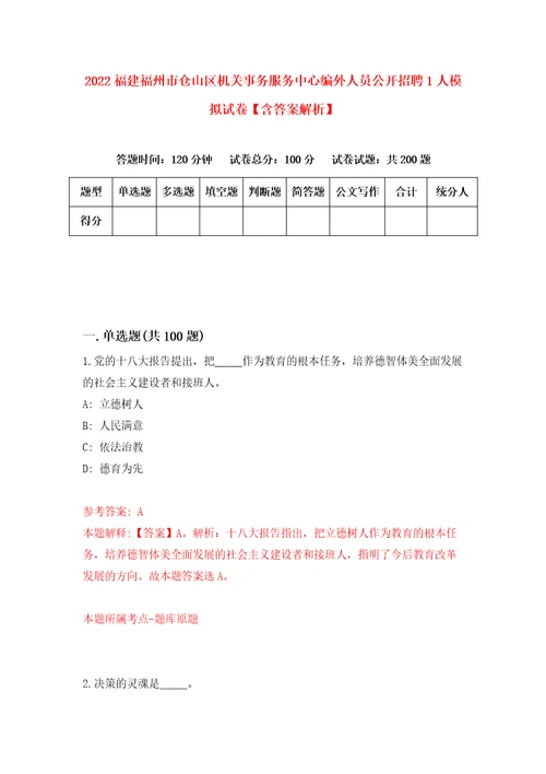 2022福建福州市仓山区机关事务服务中心编外人员公开招聘1人模拟试卷含答案解析2