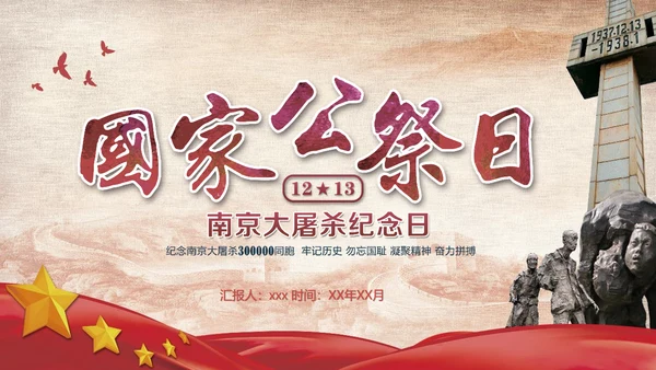国家公祭日南京大屠杀纪念日教学PPT课件