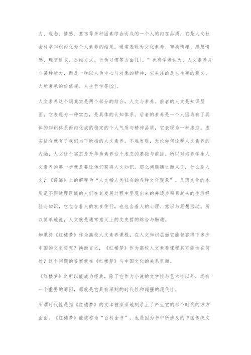 《红楼梦》作为高校人文素养课程的可行性探究.docx