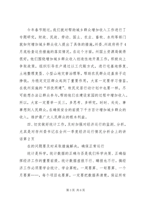 州委书记在全州一季度经济运行情况分析会上的讲话.docx