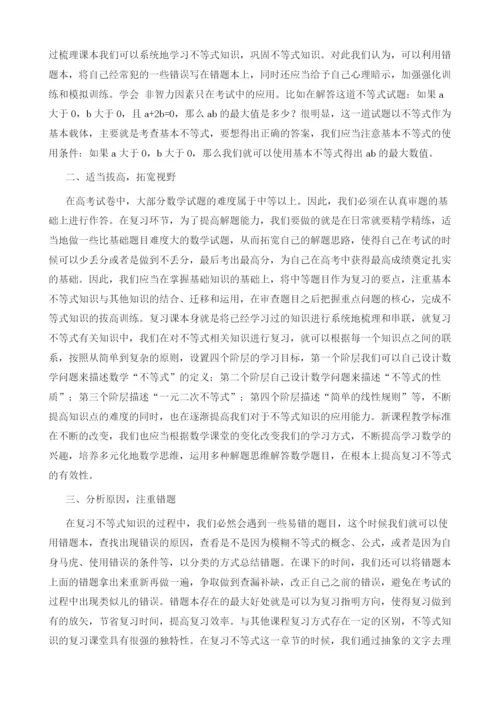 关于数学不等式知识的复习方法探究.docx