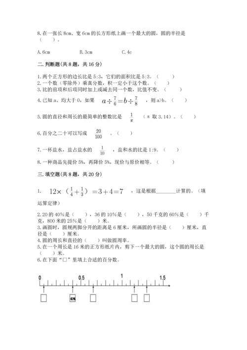 人教版数学六年级上册期末测试卷带答案（能力提升）.docx