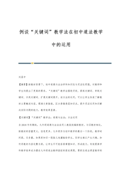 例谈关键词教学法在初中道法教学中的运用.docx