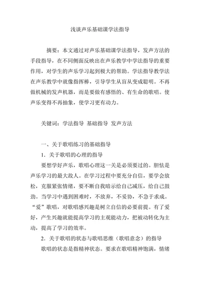 浅谈声乐基础课学法指导