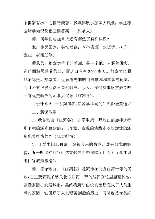 新人音版七年级音乐下册公开课教学设计《红河谷》教案