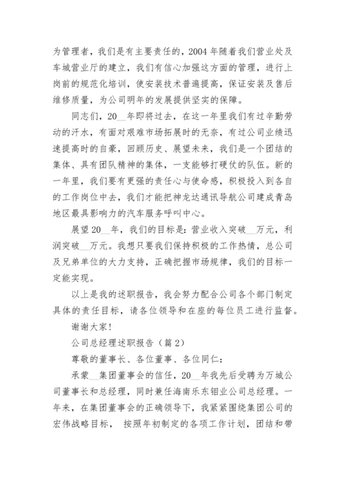 公司总经理述职报告(精选5篇).docx