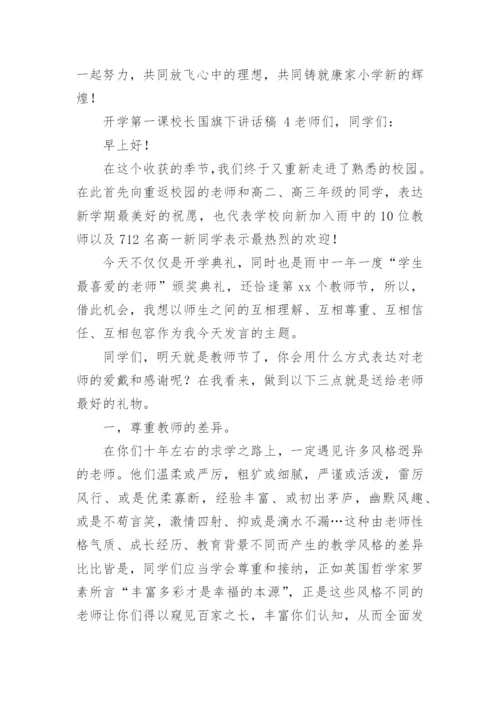 开学第一课校长国旗下讲话稿.docx