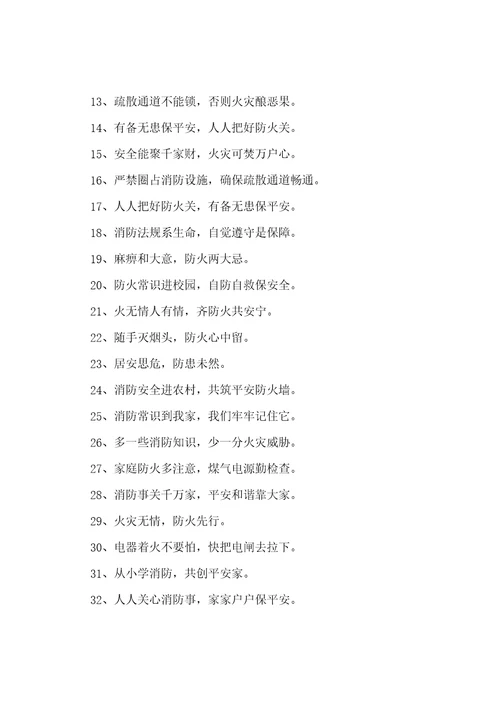 年度最新消防安全宣传标语大全