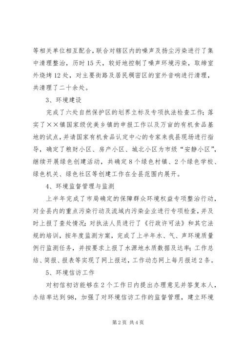 县环保局上半年环保目标完成情况汇报 (4).docx