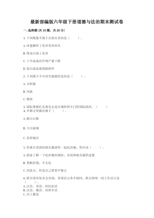 最新部编版六年级下册道德与法治期末测试卷精品（基础题）.docx
